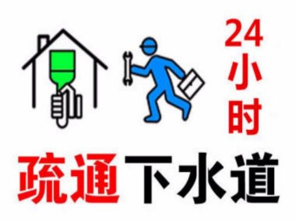 安平疏通下水道（安平县通下水道的电话）
